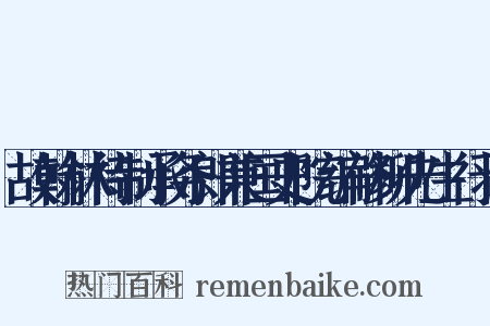 故翰林待制承务郎兼国史院编修柳先生行状是什么意思的图片